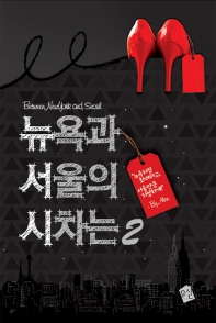 뉴욕과 서울의 시차는 2 (랩훼손시반불)